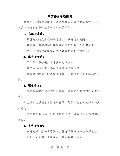 中学德育考核细则