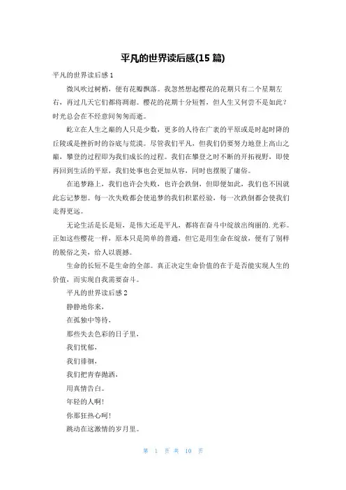 平凡的世界读后感(15篇)