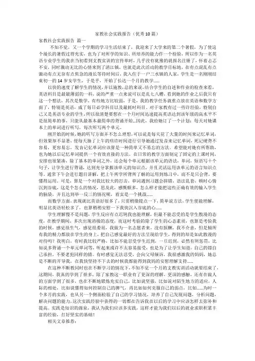 家教社会实践报告(优秀10篇)