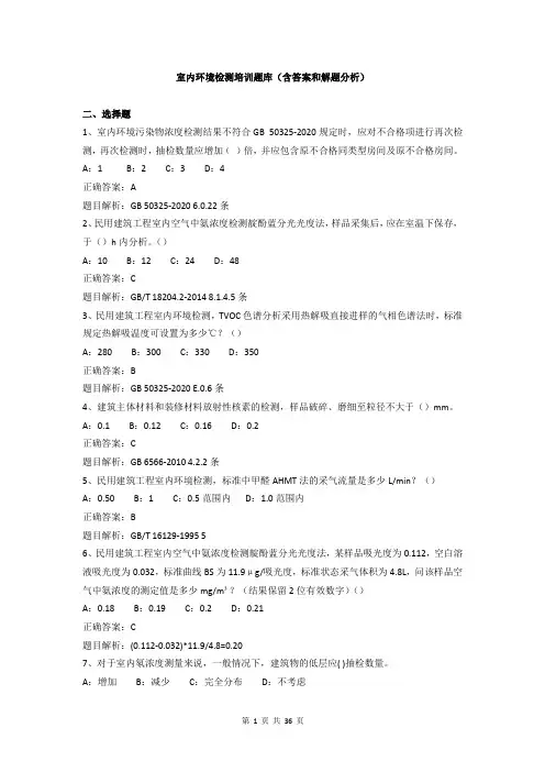 室内环境检测培训题库(含答案和解题分析)