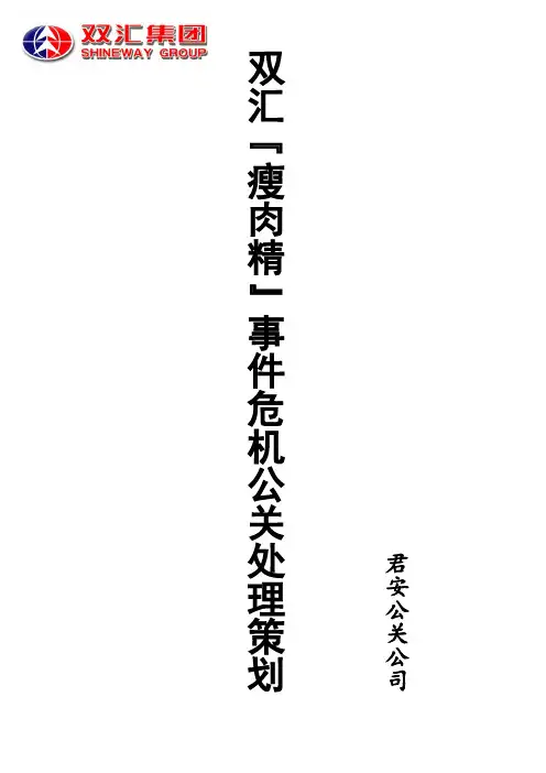 危机公关处理——双汇