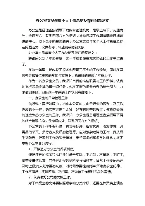 办公室文员年度个人工作总结及存在问题范文