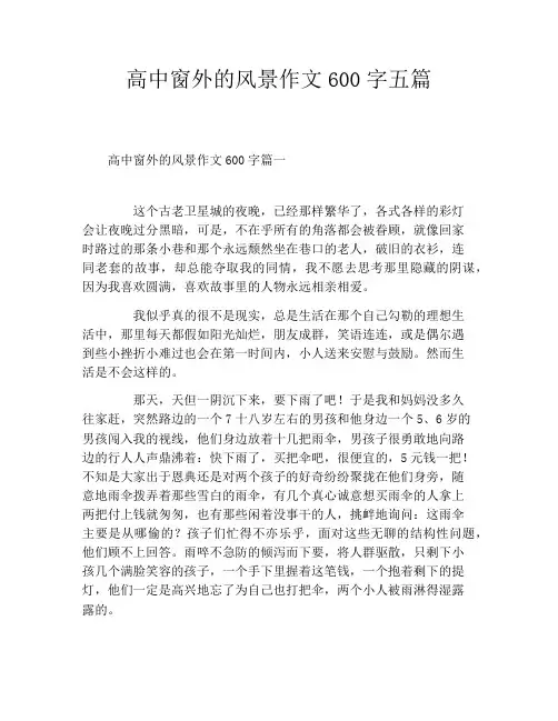 高中窗外的风景作文600字五篇