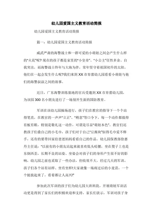 幼儿园爱国主义教育活动简报