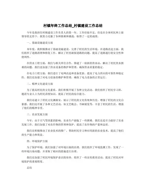村镇年终工作总结_村镇建设工作总结
