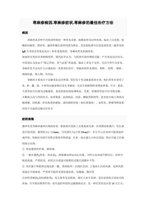 荨麻疹病因,荨麻疹症状,荨麻疹的最佳治疗方法