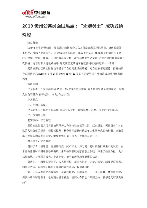 2019贵州公务员面试热点：“无腿勇士”成功登顶珠峰