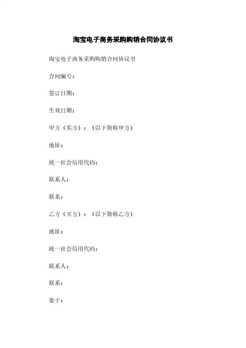 淘宝电子商务采购购销合同协议书