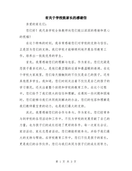 有关于学校致家长的感谢信