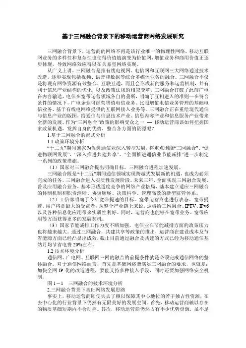 基于三网融合背景下的移动运营商网络发展研究