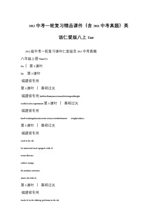 2012中考一轮复习精品课件(含2011中考真题)英语仁爱版八上Unit