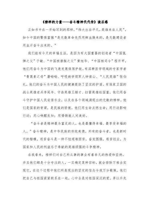 《榜样的力量——奋斗精神代代传》读后感