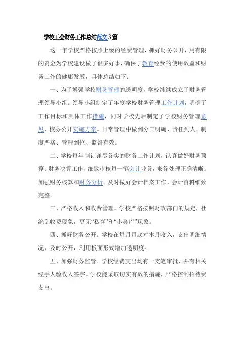 学校工会财务工作总结范文3篇