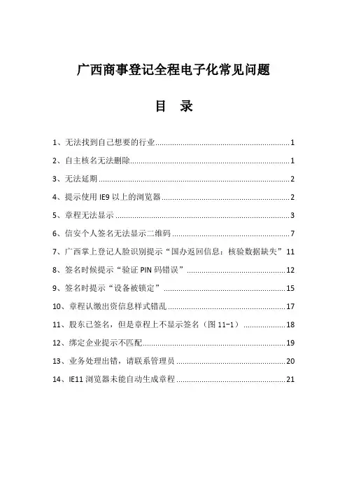 广西商事登记全程电子化常见问题20190807