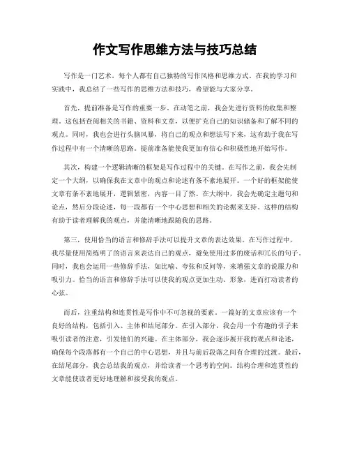 作文写作思维方法与技巧总结