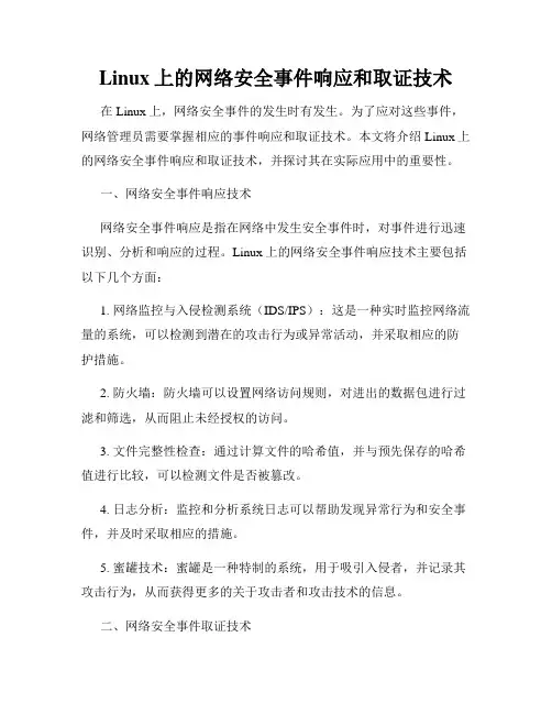 Linux上的网络安全事件响应和取证技术