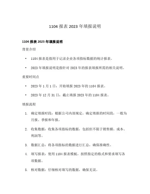 1104报表2023年填报说明