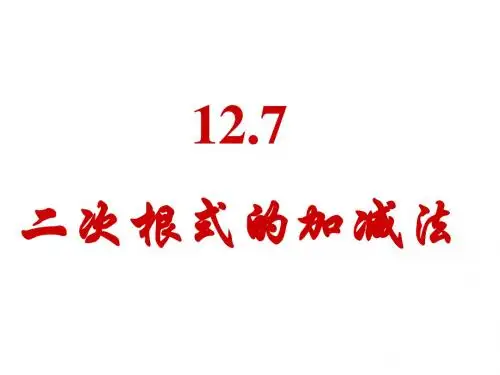 八年级数学二次根式的加减法