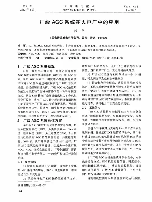 厂级AGC系统在火电厂中的应用