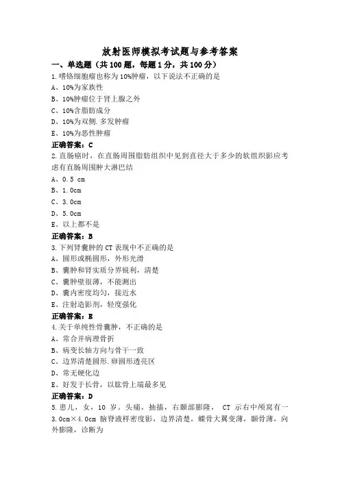 放射医师模拟考试题与参考答案