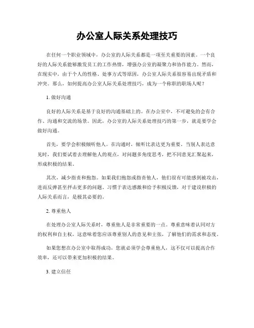 办公室人际关系处理技巧