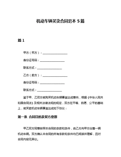 机动车辆买卖合同范本5篇