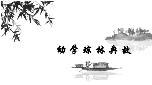 幼学琼林典故故事