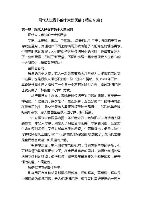 现代人过春节的十大新民俗（精选5篇）