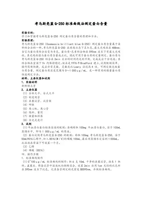 考马斯亮蓝G-250标准曲线法测定蛋白含量