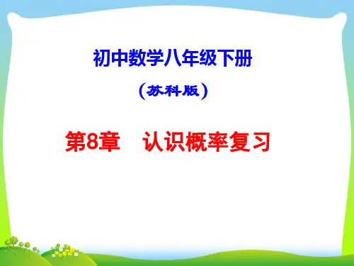 【最新】苏科版八年级数学下册第八章《 认识概率 复习》公开课课件.ppt