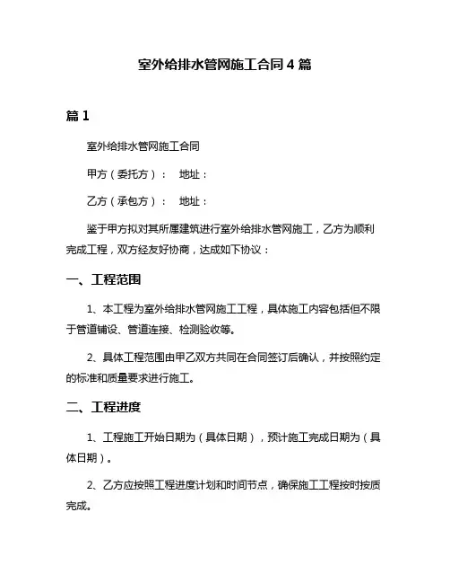 室外给排水管网施工合同4篇