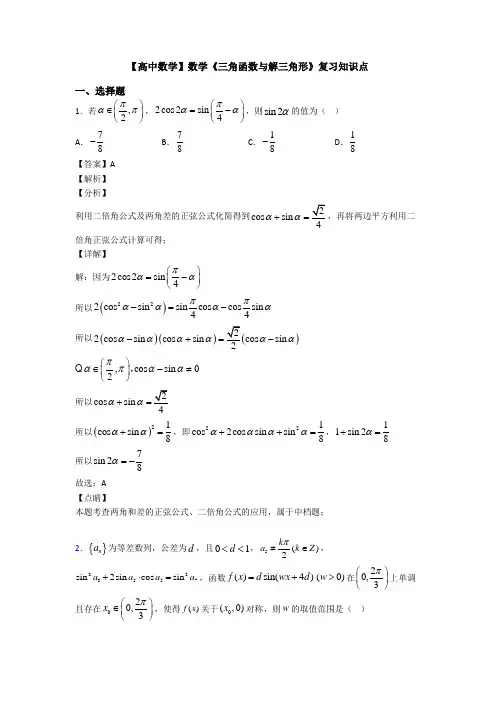 高考数学压轴专题人教版备战高考《三角函数与解三角形》单元汇编附答案解析