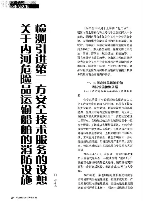 关于内河危险品运输船舶的消防设施检测引进第三方安全技术服务的设想