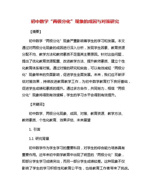 初中数学“两极分化”现象的成因与对策研究