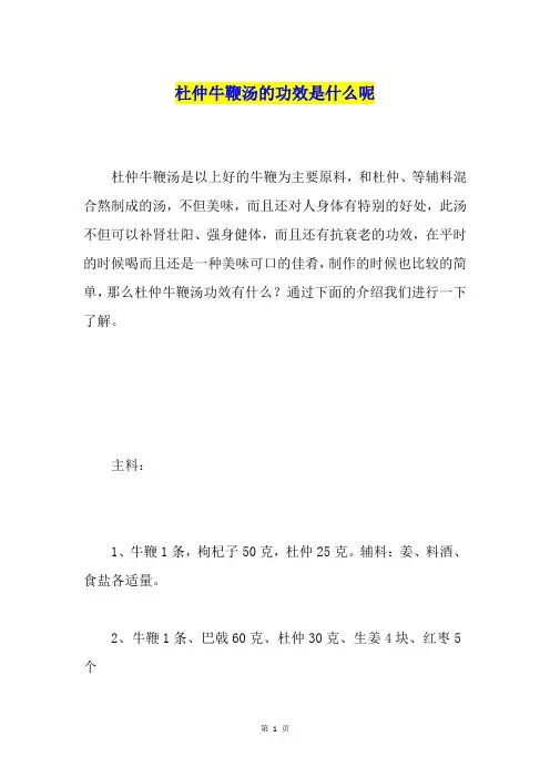 杜仲牛鞭汤的功效是什么呢