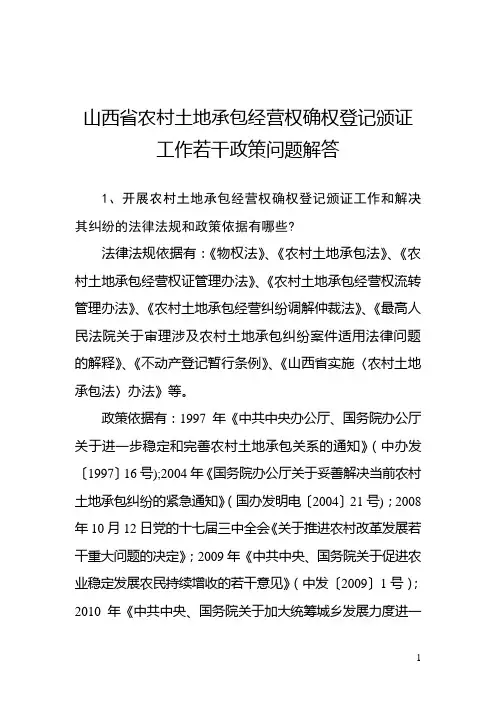 山西省农村土地承包经营权确权登记颁证工作若干政策问题解答