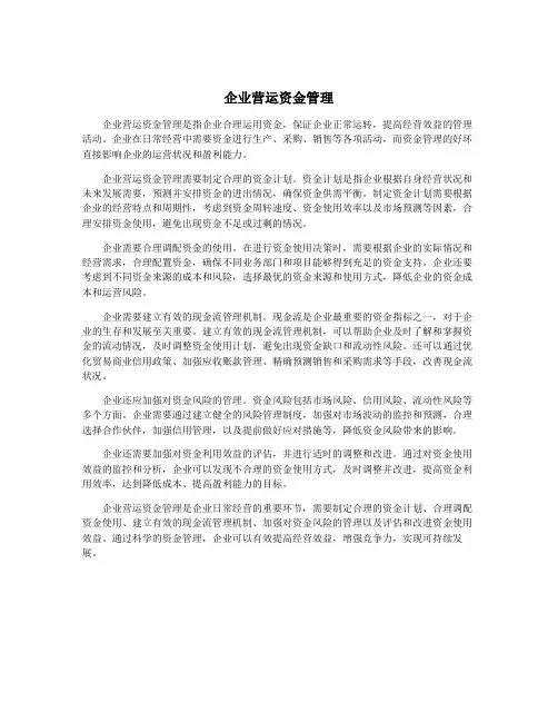 企业营运资金管理