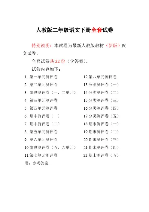 人教版语文二年级下册全套试卷 2
