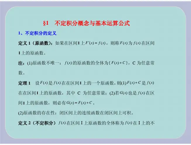 不定积分概念与基本运算公式