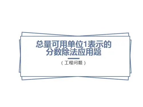 总量可用单位1表示的工程问题
