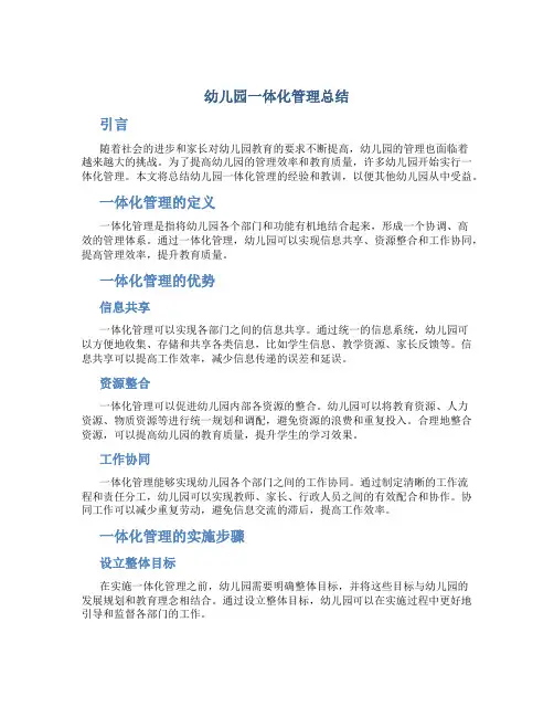 幼儿园一体化管理总结