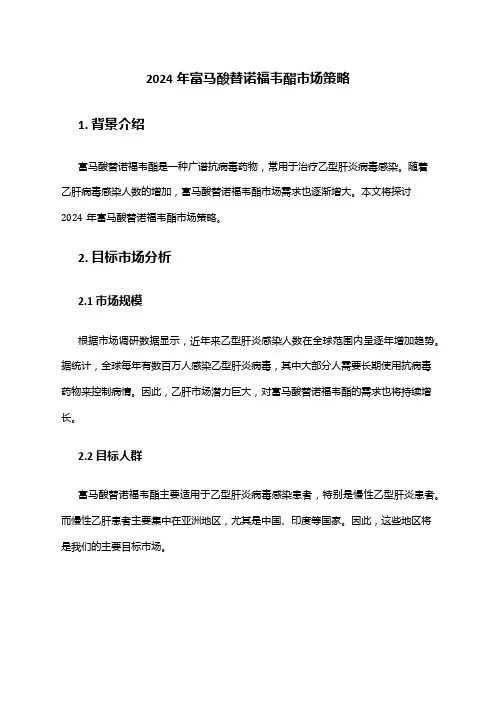 2024年富马酸替诺福韦酯市场策略