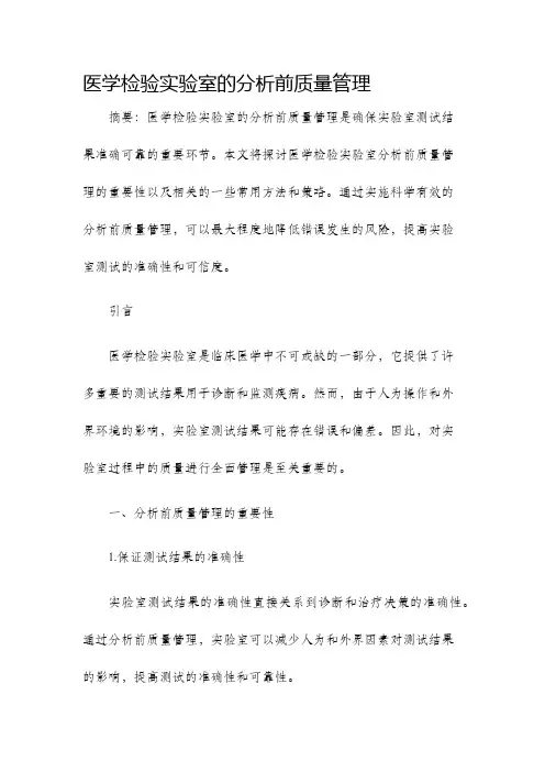 医学检验实验室的分析前质量管理