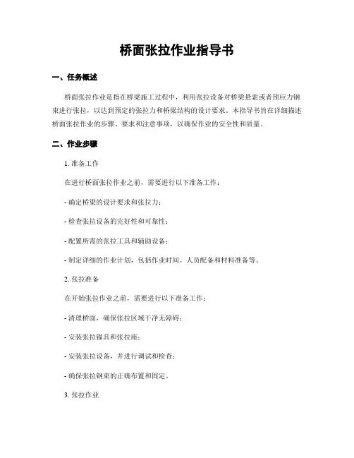 桥面张拉作业指导书