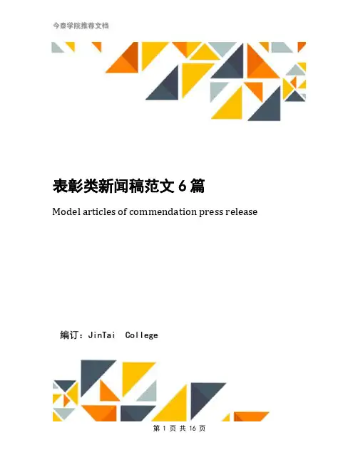 表彰类新闻稿范文6篇