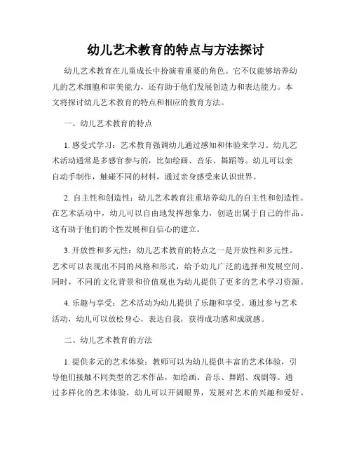 幼儿艺术教育的特点与方法探讨