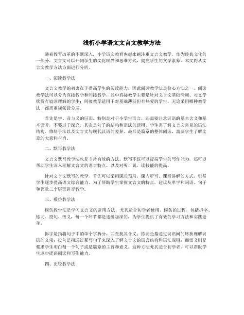 浅析小学语文文言文教学方法