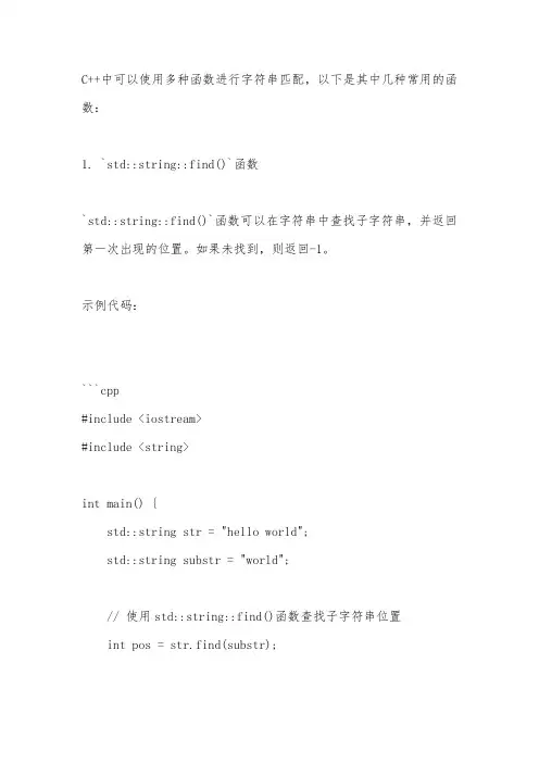 c++ 字符串匹配函数