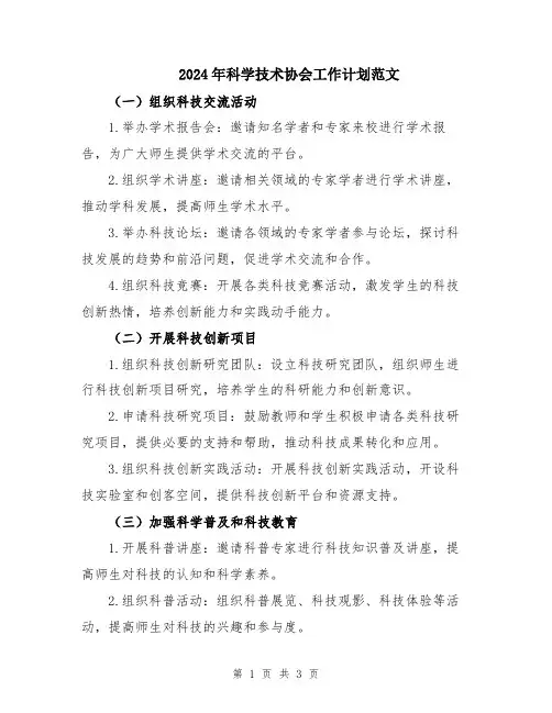 2024年科学技术协会工作计划范文