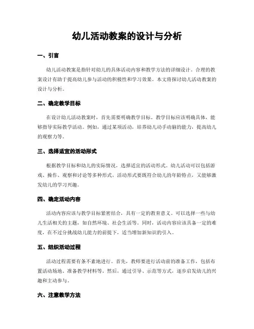幼儿活动教案的设计与分析